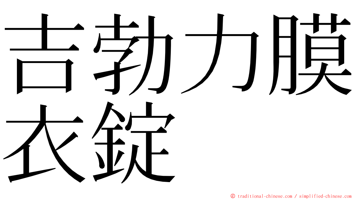 吉勃力膜衣錠 ming font