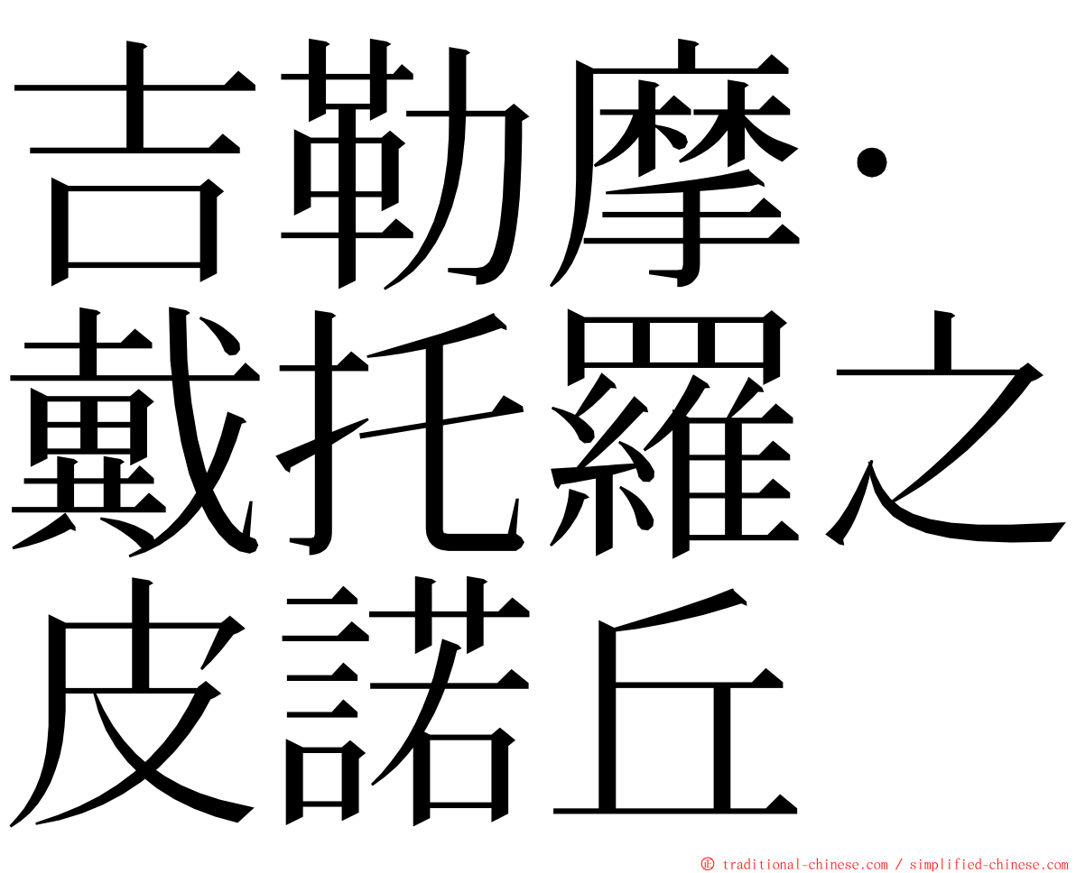 吉勒摩‧戴托羅之皮諾丘 ming font