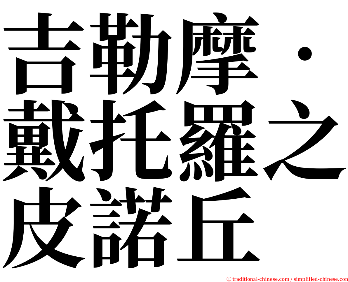 吉勒摩‧戴托羅之皮諾丘 serif font