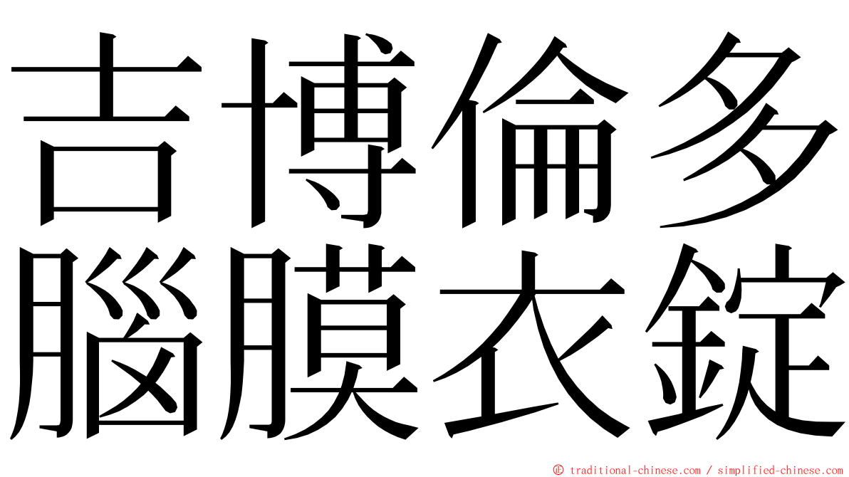 吉博倫多腦膜衣錠 ming font