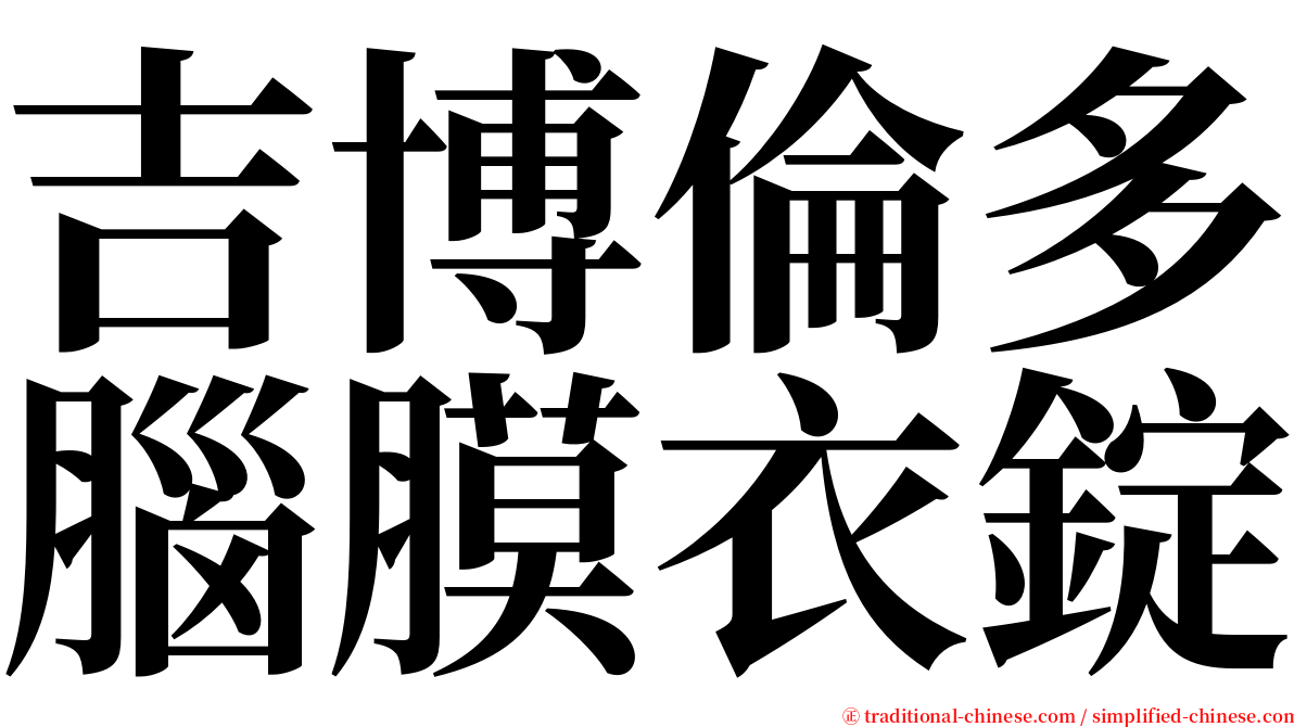 吉博倫多腦膜衣錠 serif font