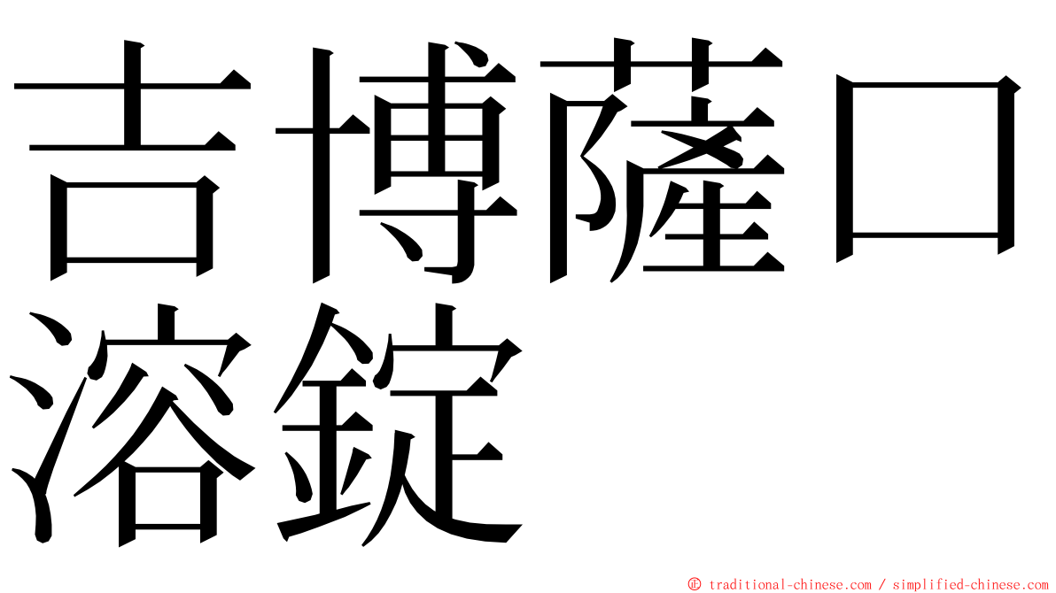 吉博薩口溶錠 ming font