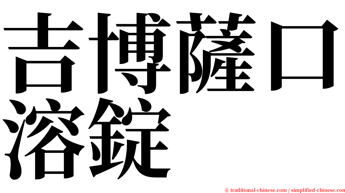 吉博薩口溶錠 serif font