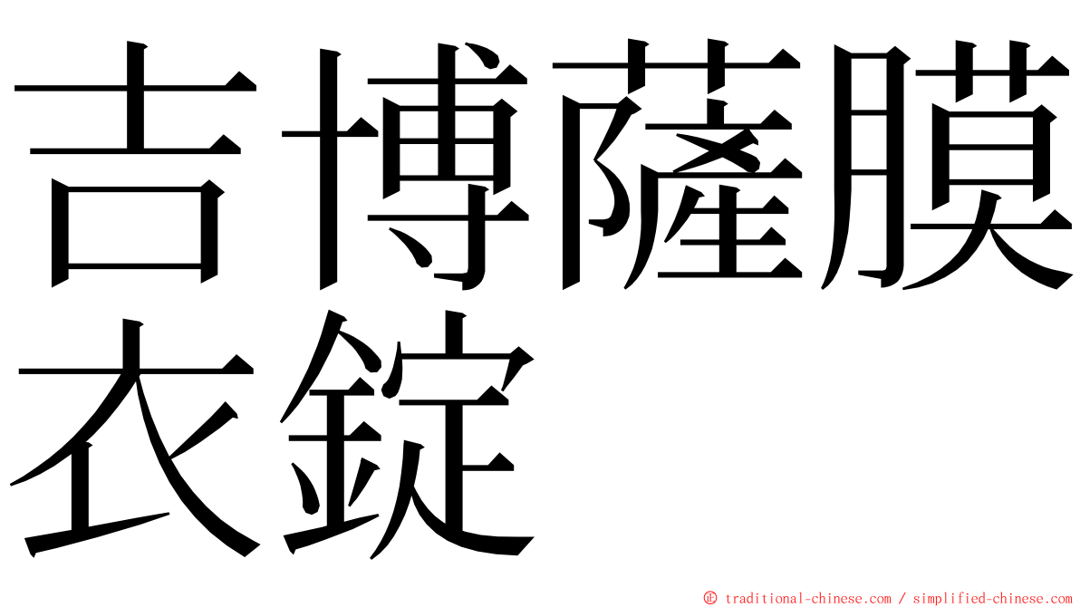 吉博薩膜衣錠 ming font