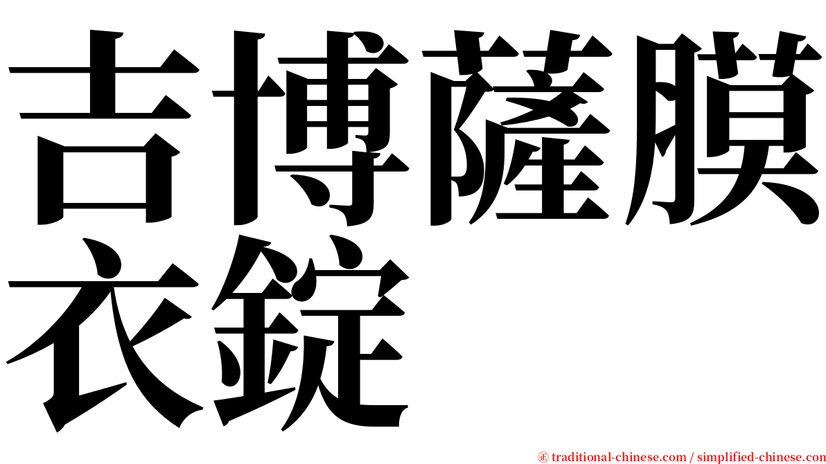 吉博薩膜衣錠 serif font