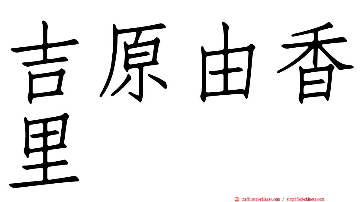 吉原由香里