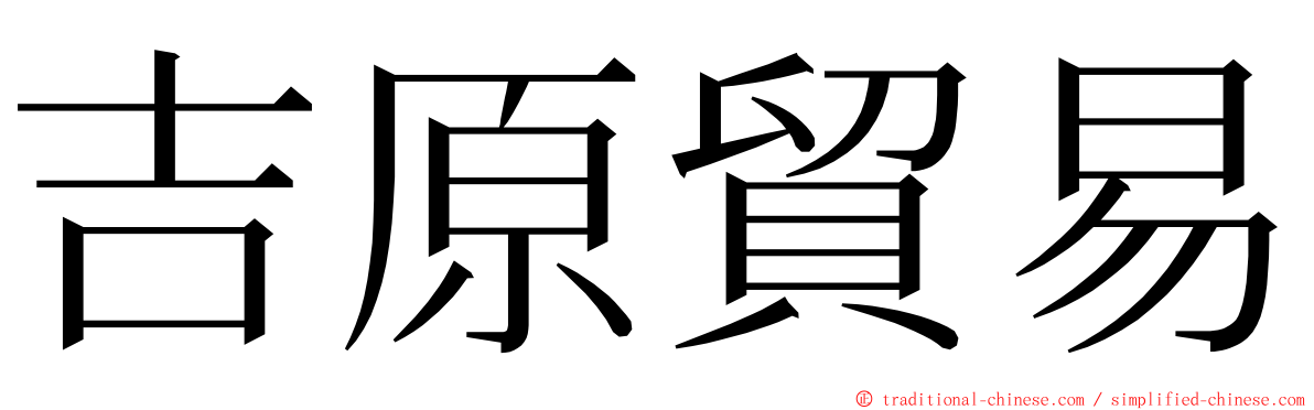 吉原貿易 ming font