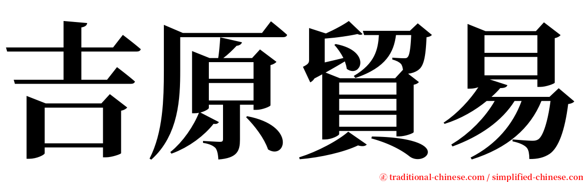 吉原貿易 serif font