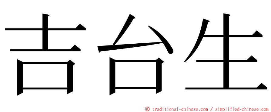 吉台生 ming font