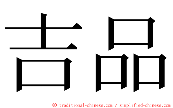 吉品 ming font