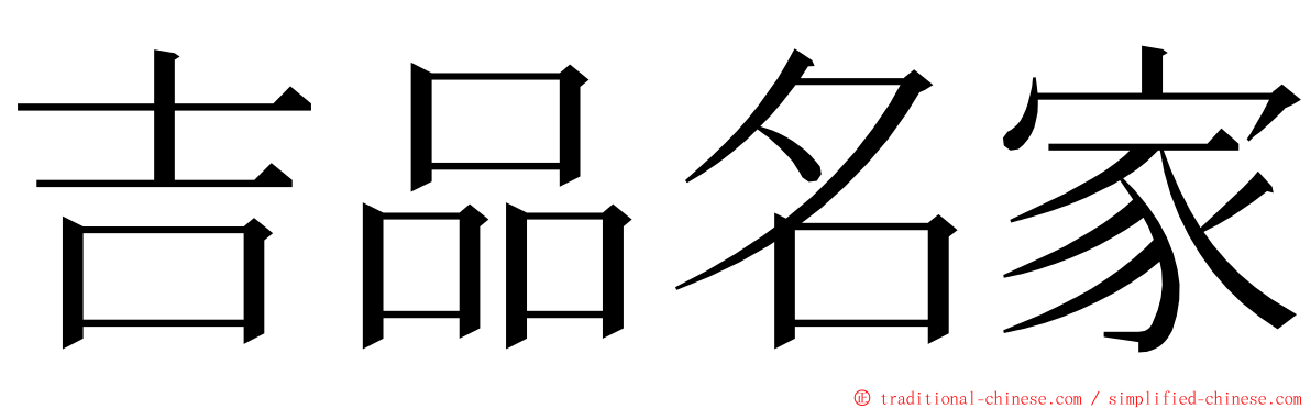 吉品名家 ming font