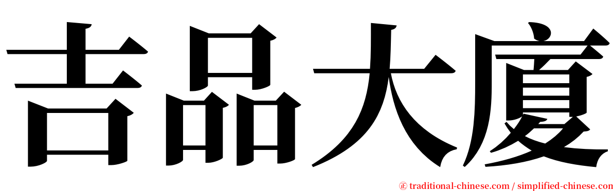 吉品大廈 serif font