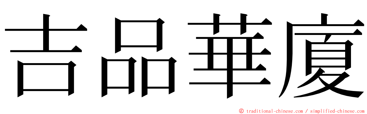 吉品華廈 ming font