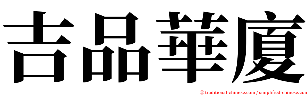 吉品華廈 serif font