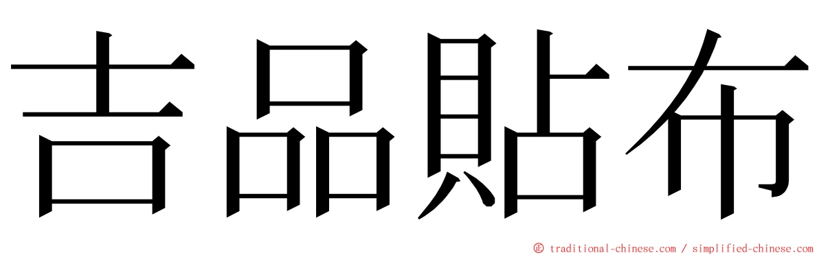 吉品貼布 ming font