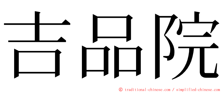 吉品院 ming font