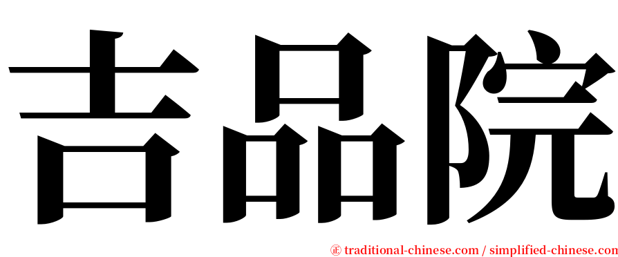 吉品院 serif font