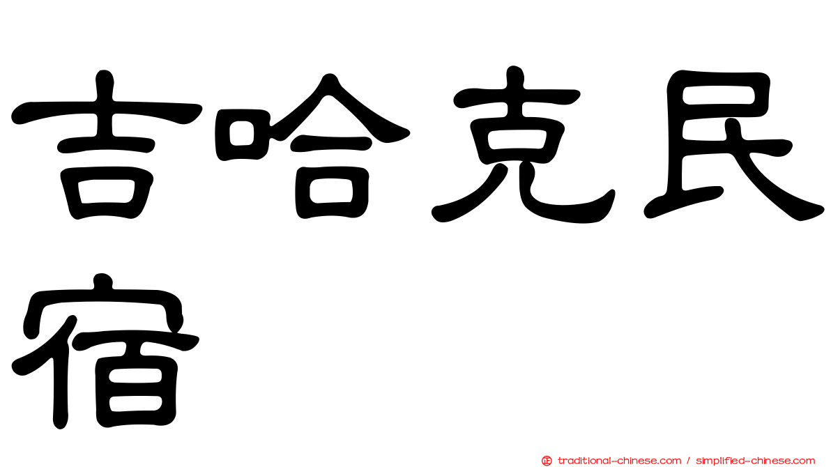 吉哈克民宿