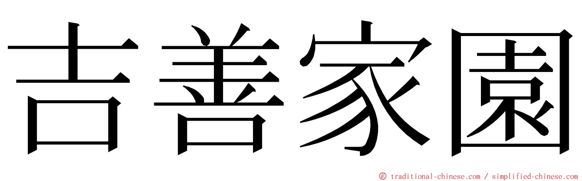 吉善家園 ming font