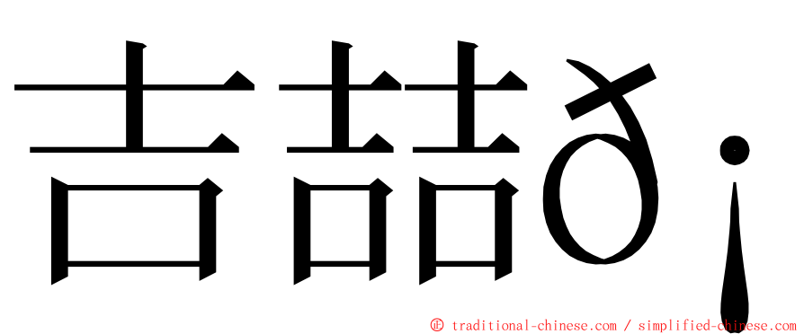 吉喆𡕇 ming font