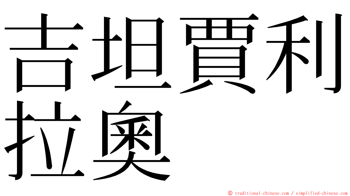 吉坦賈利拉奧 ming font