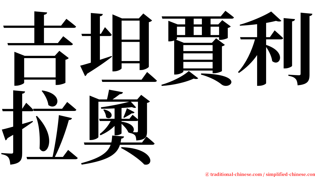 吉坦賈利拉奧 serif font