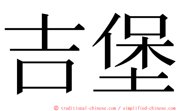 吉堡 ming font