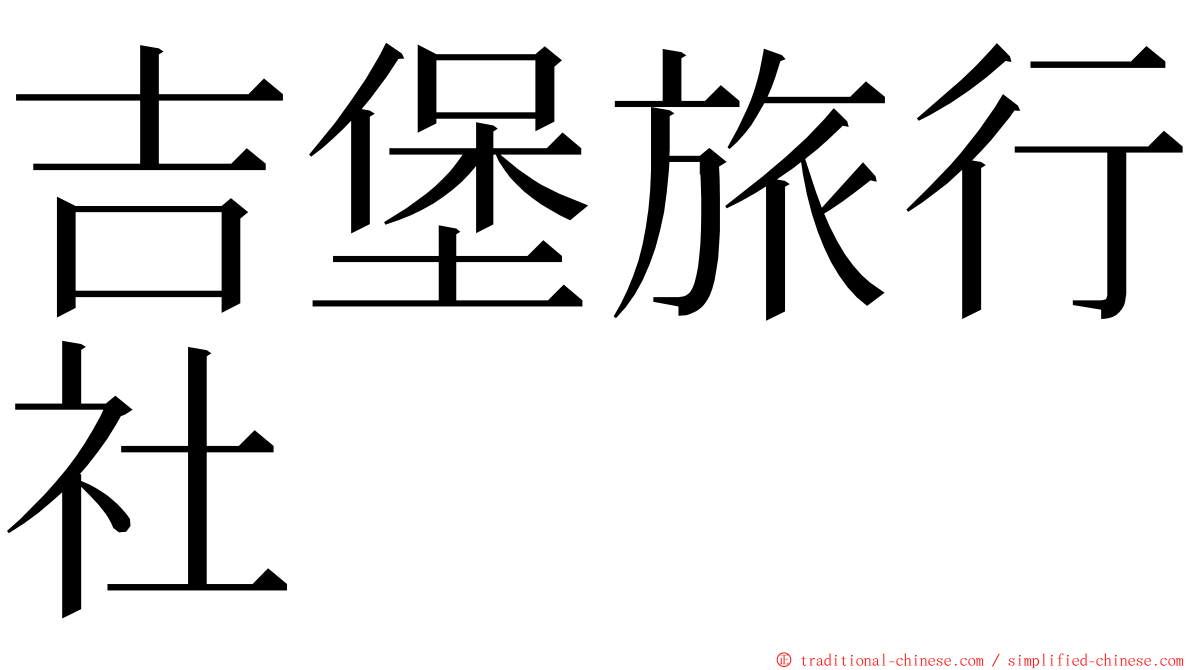 吉堡旅行社 ming font