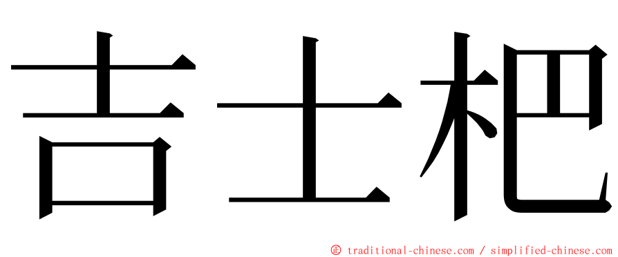 吉士杷 ming font