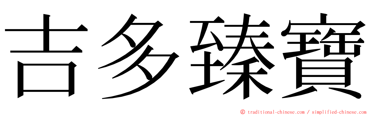 吉多臻寶 ming font