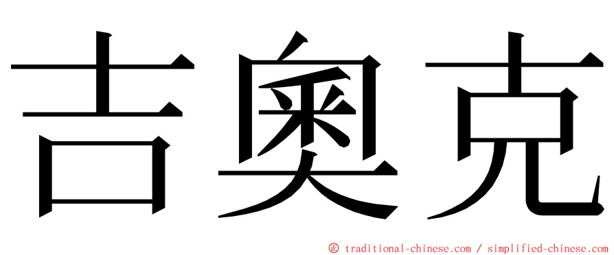 吉奧克 ming font