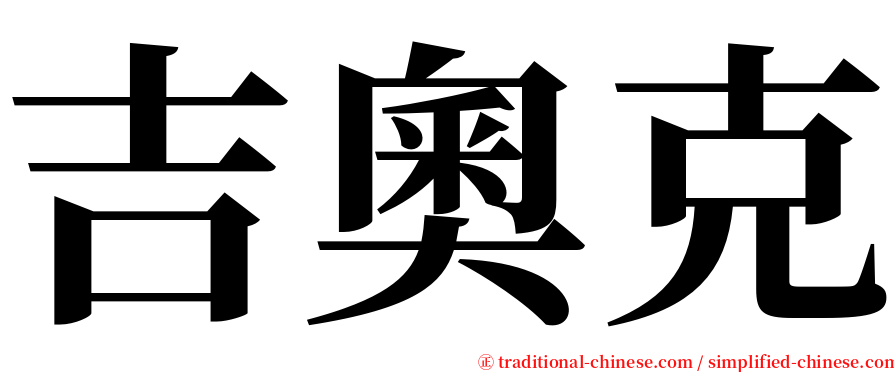 吉奧克 serif font