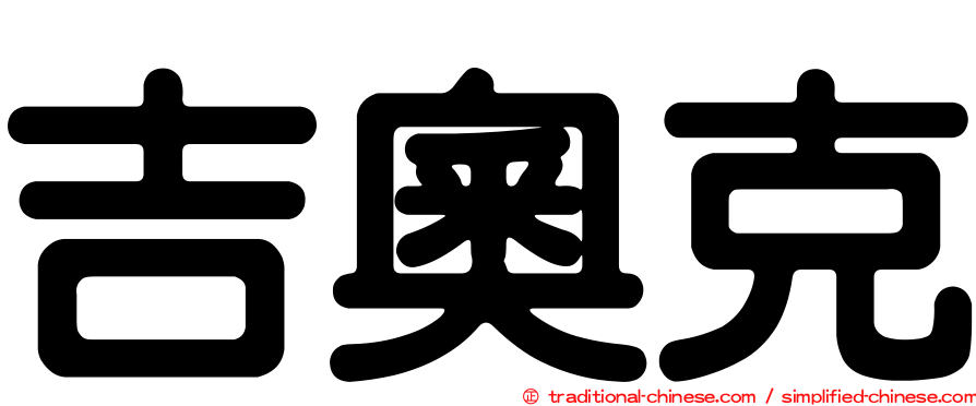吉奧克