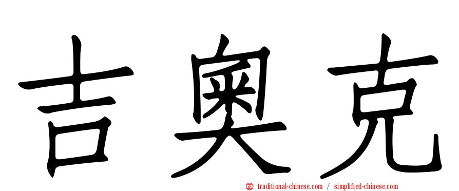 吉奧克