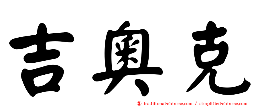 吉奧克