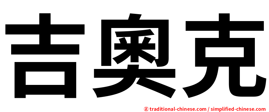 吉奧克