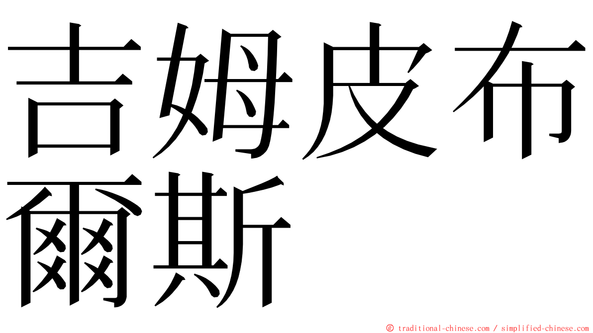 吉姆皮布爾斯 ming font