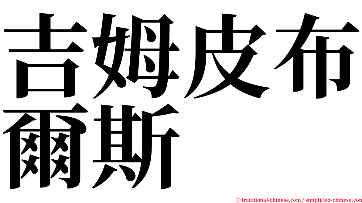 吉姆皮布爾斯 serif font