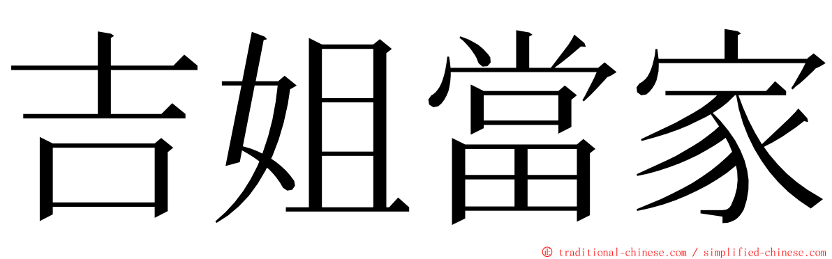 吉姐當家 ming font