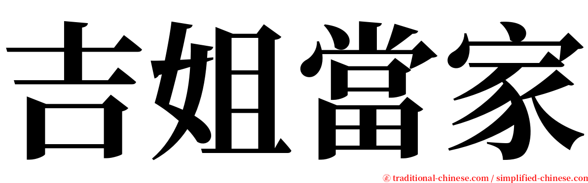 吉姐當家 serif font