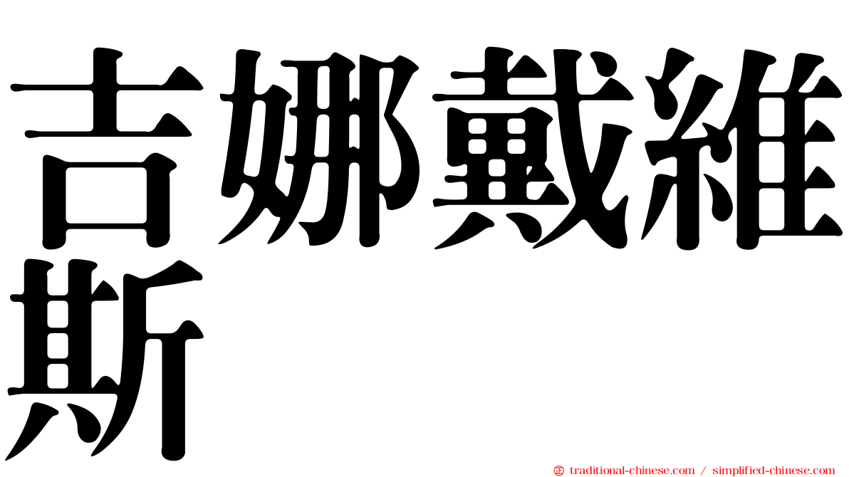 吉娜戴維斯