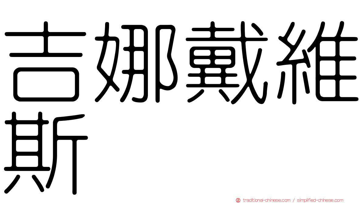 吉娜戴維斯
