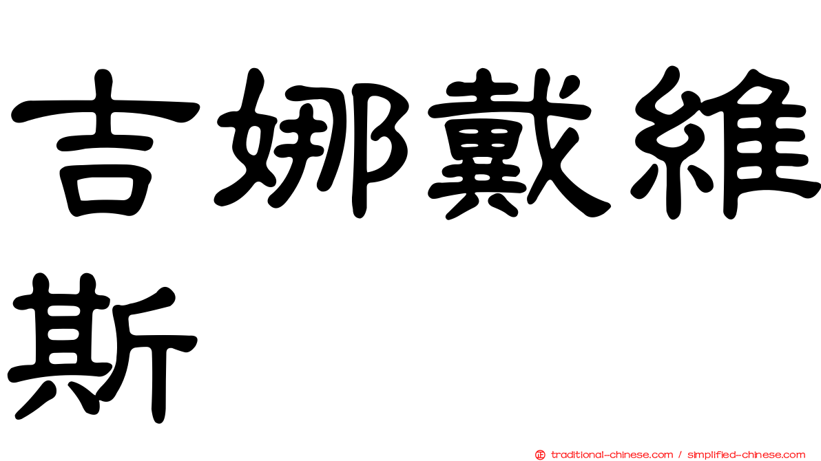 吉娜戴維斯