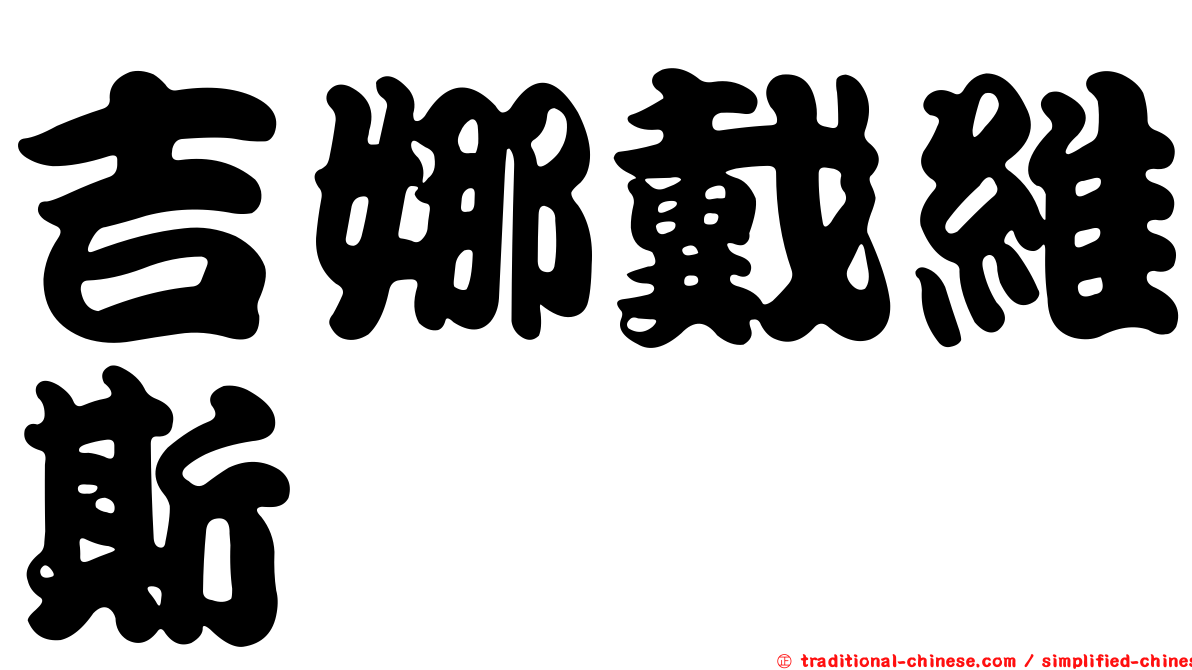 吉娜戴維斯