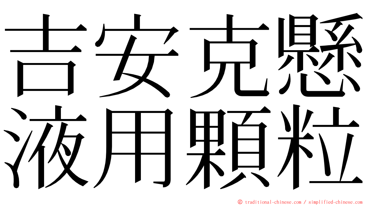 吉安克懸液用顆粒 ming font