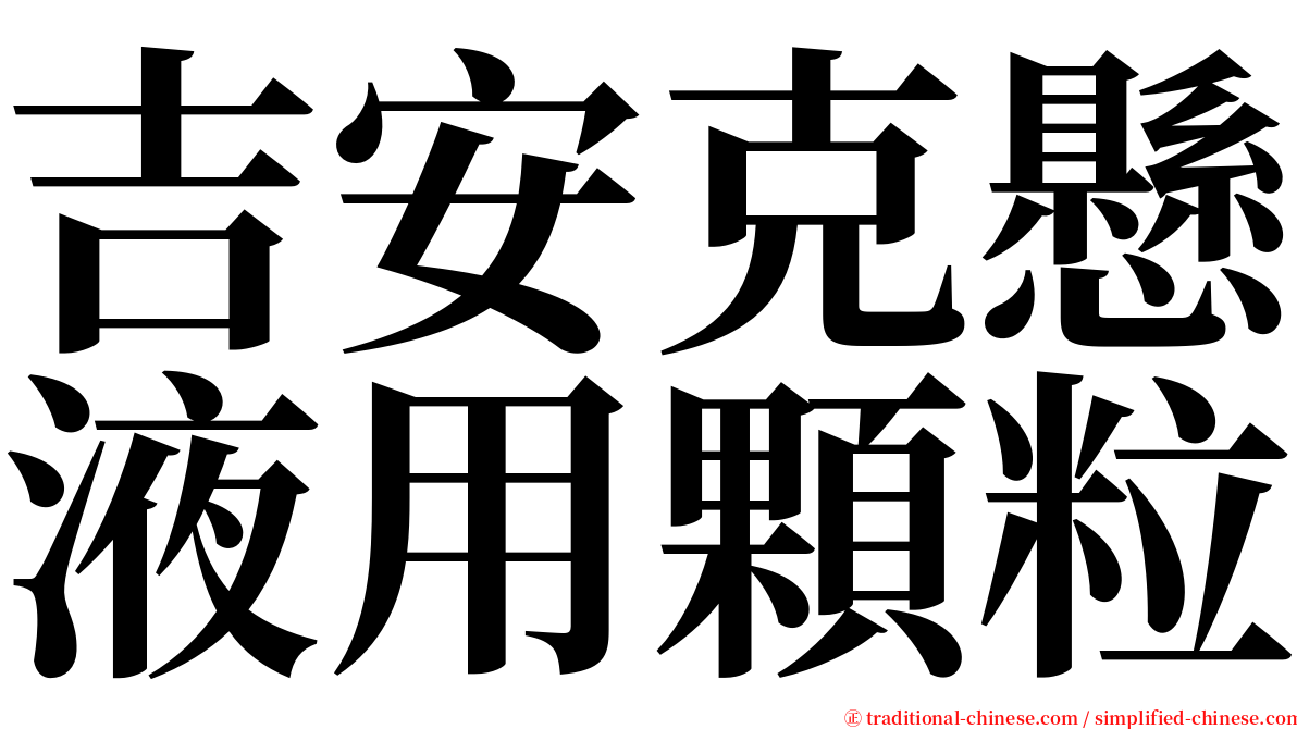 吉安克懸液用顆粒 serif font