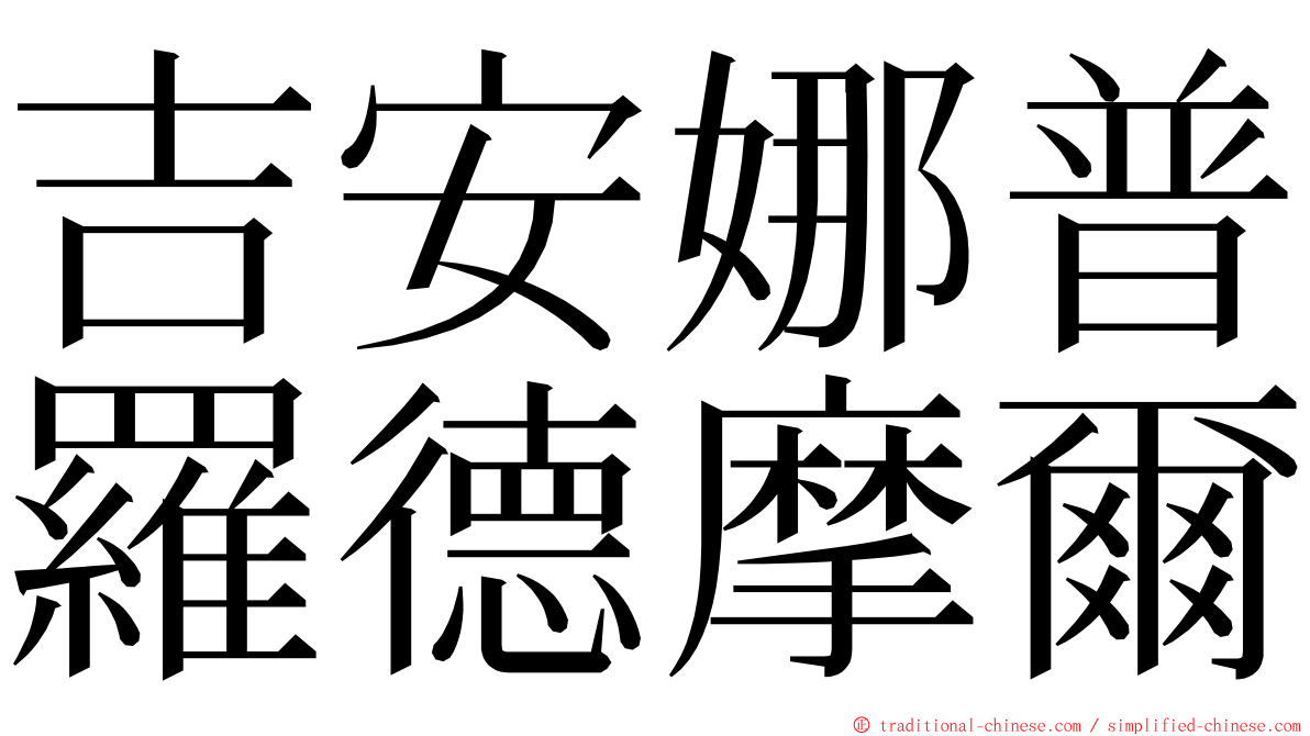 吉安娜普羅德摩爾 ming font