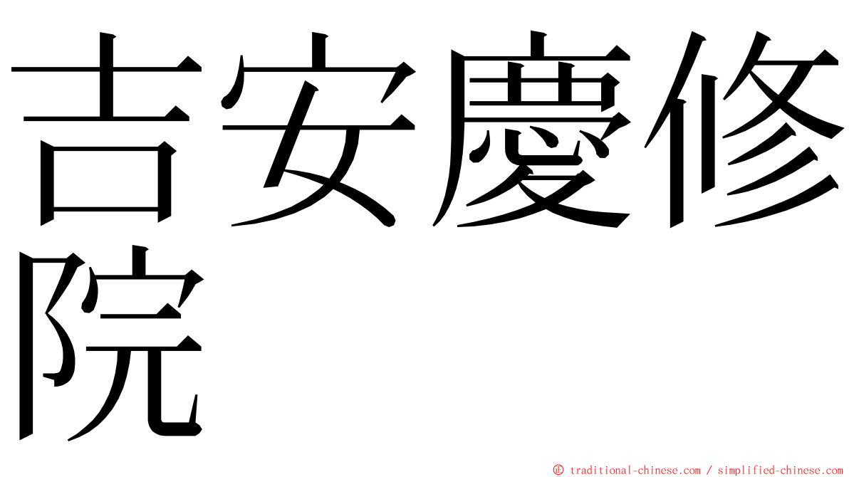 吉安慶修院 ming font