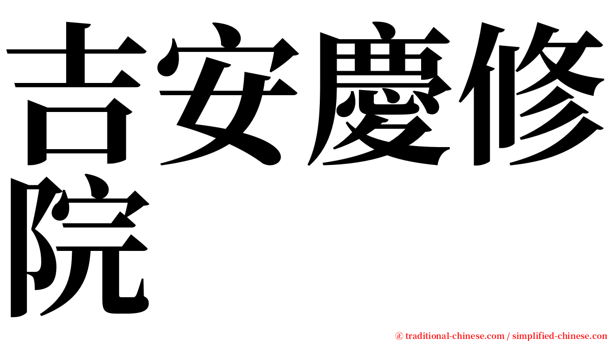 吉安慶修院 serif font