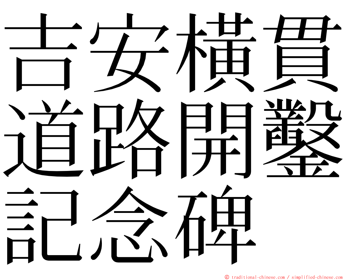 吉安橫貫道路開鑿記念碑 ming font